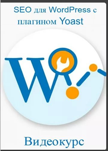 SEO для WordPress с плагином Yoast.jpg