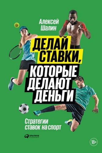 38984265-aleksey-shalin-delay-stavki-kotorye-delaut-dengi-strategii-stavok-na-sport.jpg