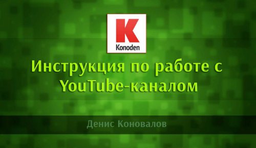 Инструкция по работе с Ютубом.jpg