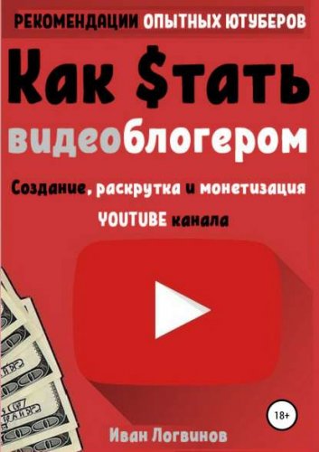 40622475-ivan-logvinov-kak-stat-videoblogerom.jpg