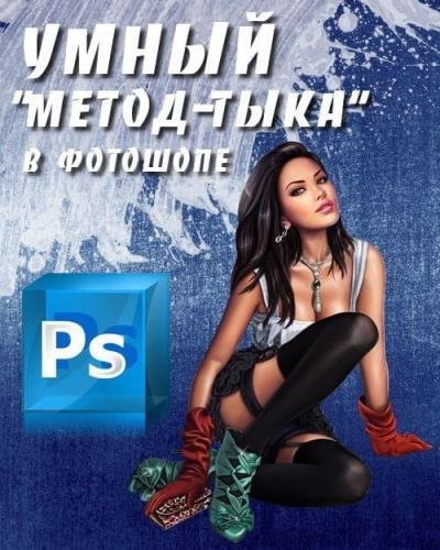 Умный метод-тыка в фотошопе.jpg