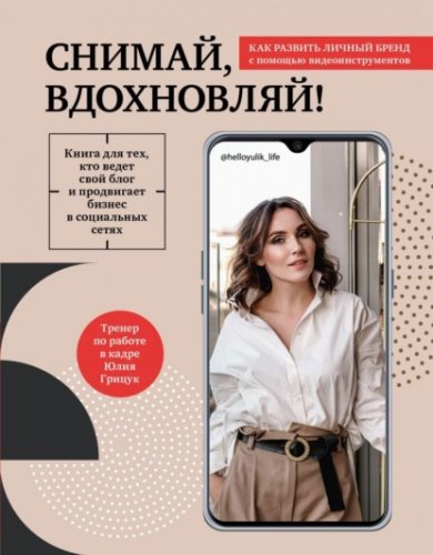 65447907-uliya-gricuk-snimay-vdohnovlyay-kak-razvit-lichnyy-brend-s-pomoschu-video-instrumento...jpg