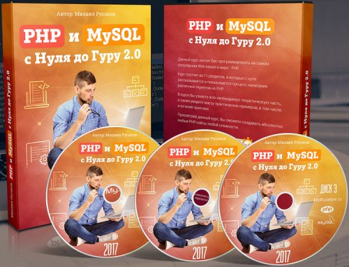 Михаил Русаков - PHP и MySQL с Нуля до Гуру 2.0.jpg