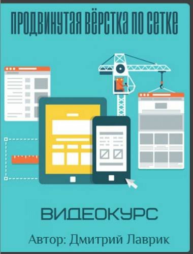 Дмитрий Лаврик - Продвинутая вёрстка по сетке 2017.jpg