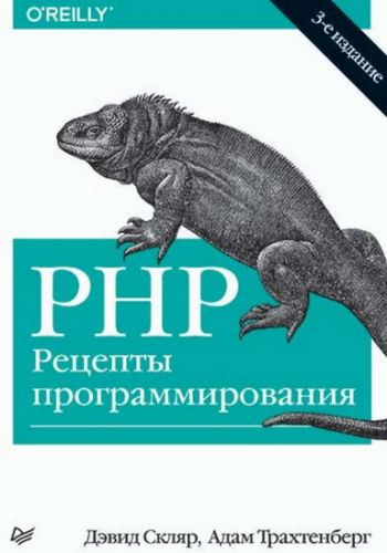 PHP Рецепты программирования.png