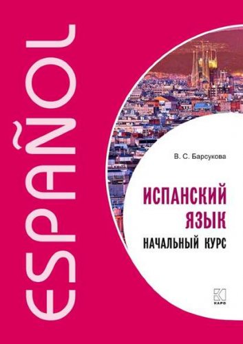 39431664-viktoriya-barsukova-ispanskiy-yazyk-nachalnyy-kurs-39431664.jpg