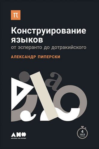 22153957-aleksandr-piperski-konstruirovanie-yazykov-ot-esperanto-do-dotrakiyskogo.jpg