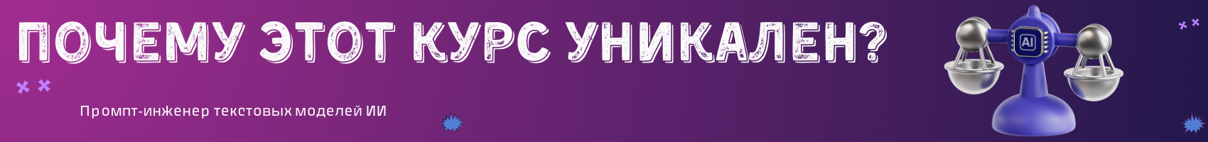 Почему этот курс уникален.png