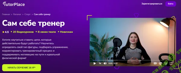 [TutorPlace, Ксения Шушарина] Сам себе тренер (2025)